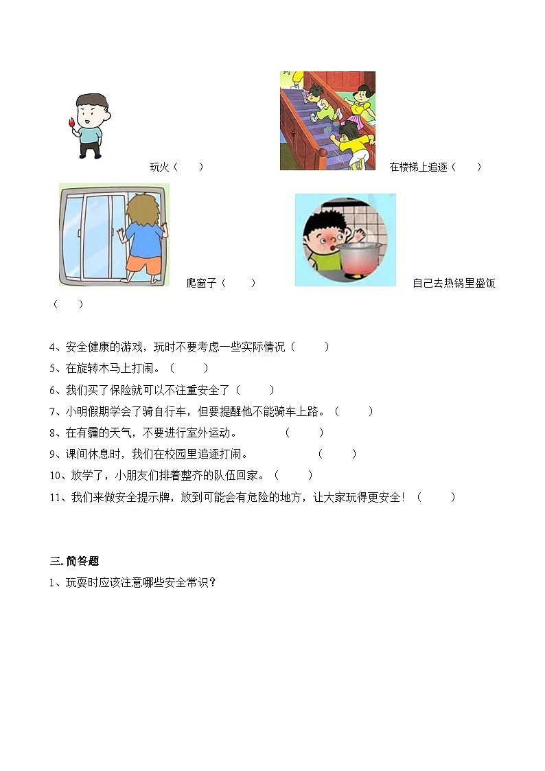新部编版小学道法二下第二单元第八课《安全地玩》（随堂练习）有答案第2页