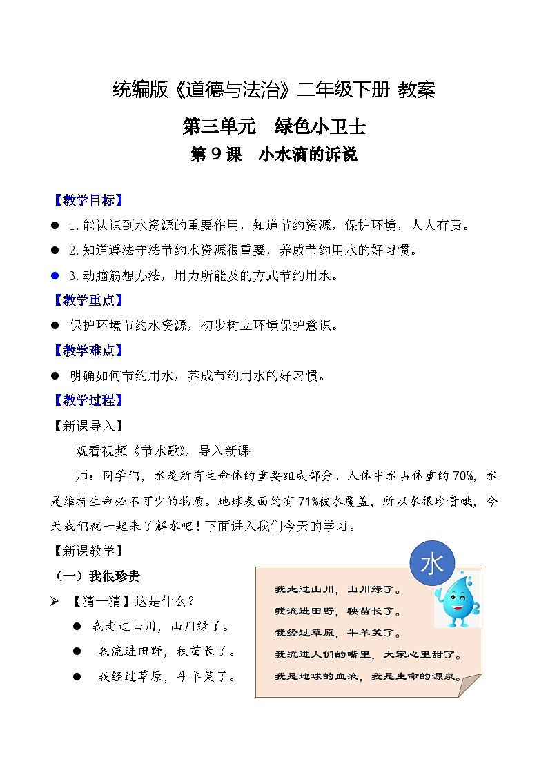 新部编版小学道法二下第三单元第九课《小水滴的诉说》教案第1页