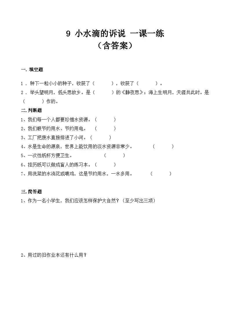 新部编版小学道法二下第三单元第九课《小水滴的诉说》（随堂练习）有答案第1页
