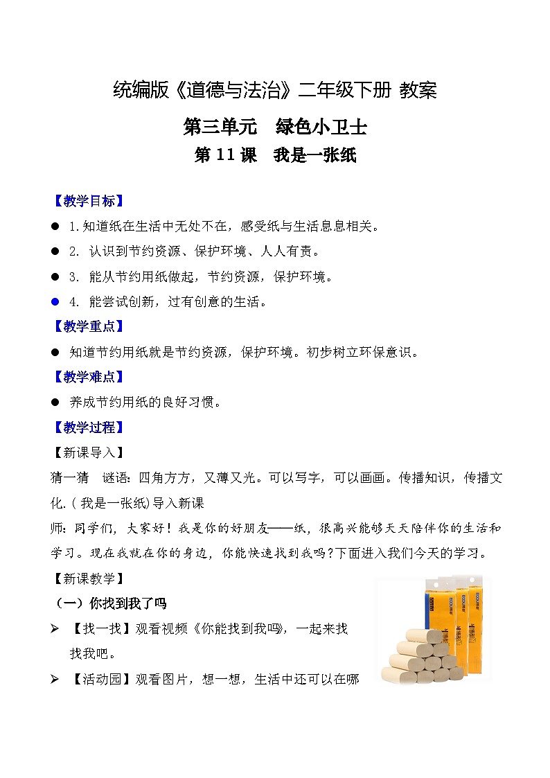 新部编版小学道法二下第三单元第一十一课《我是一张纸》教案第1页