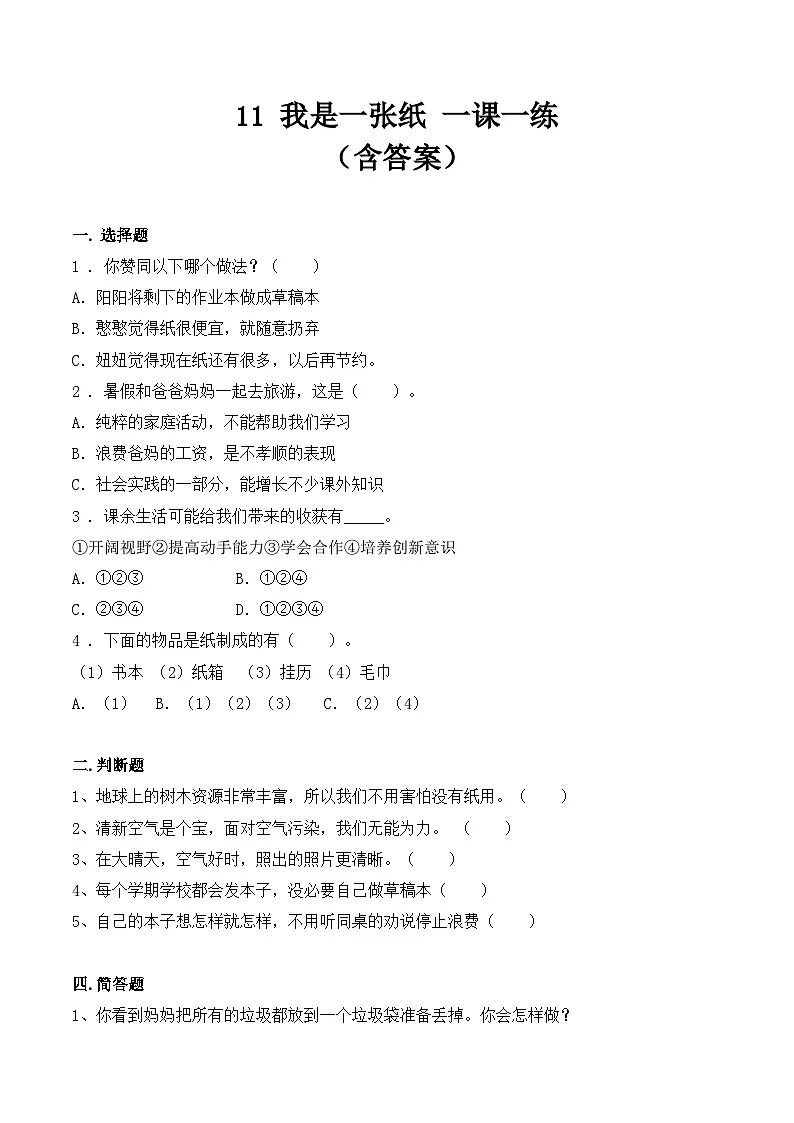 新部编版小学道法二下第三单元第一十一课《我是一张纸》（随堂练习）有答案第1页