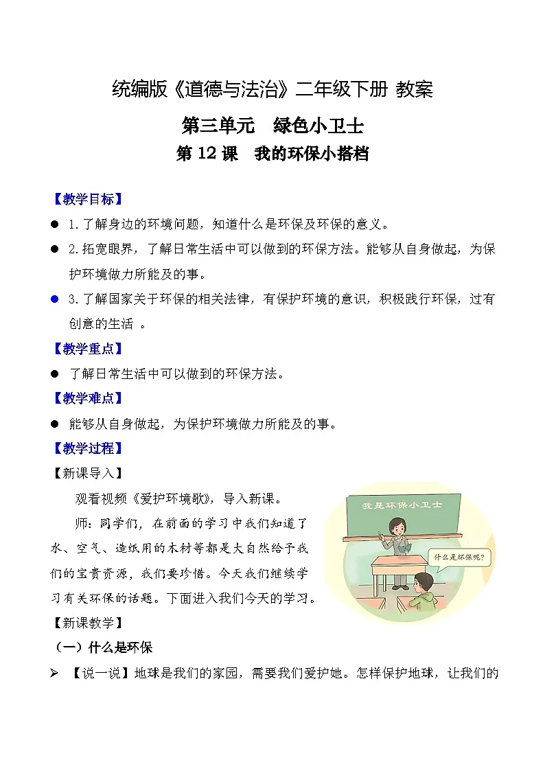 新部编版小学道法二下第三单元第一十二课《我的环保小搭档》教案第1页