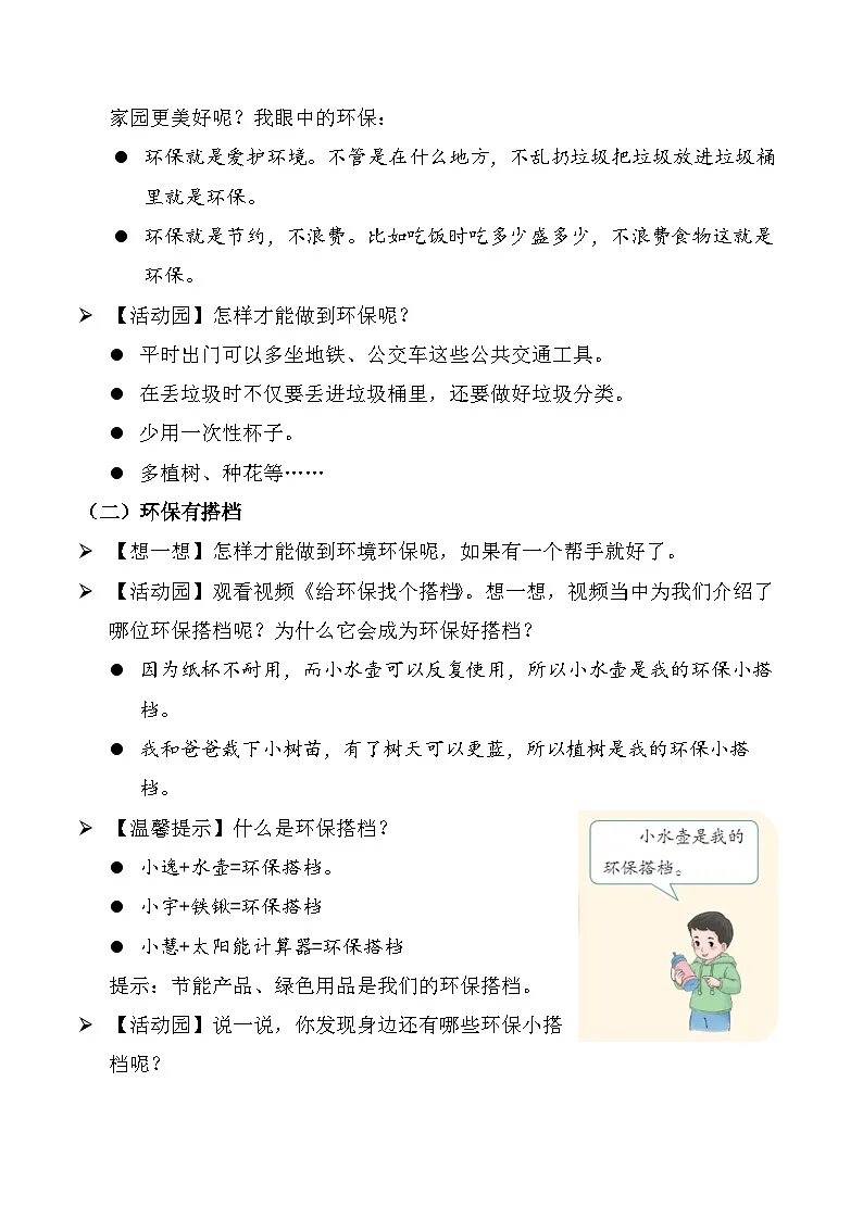 新部编版小学道法二下第三单元第一十二课《我的环保小搭档》教案第2页