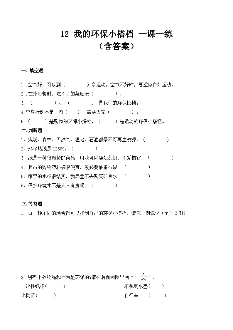 新部编版小学道法二下第三单元第一十二课《我的环保小搭档》（随堂练习）有答案第1页