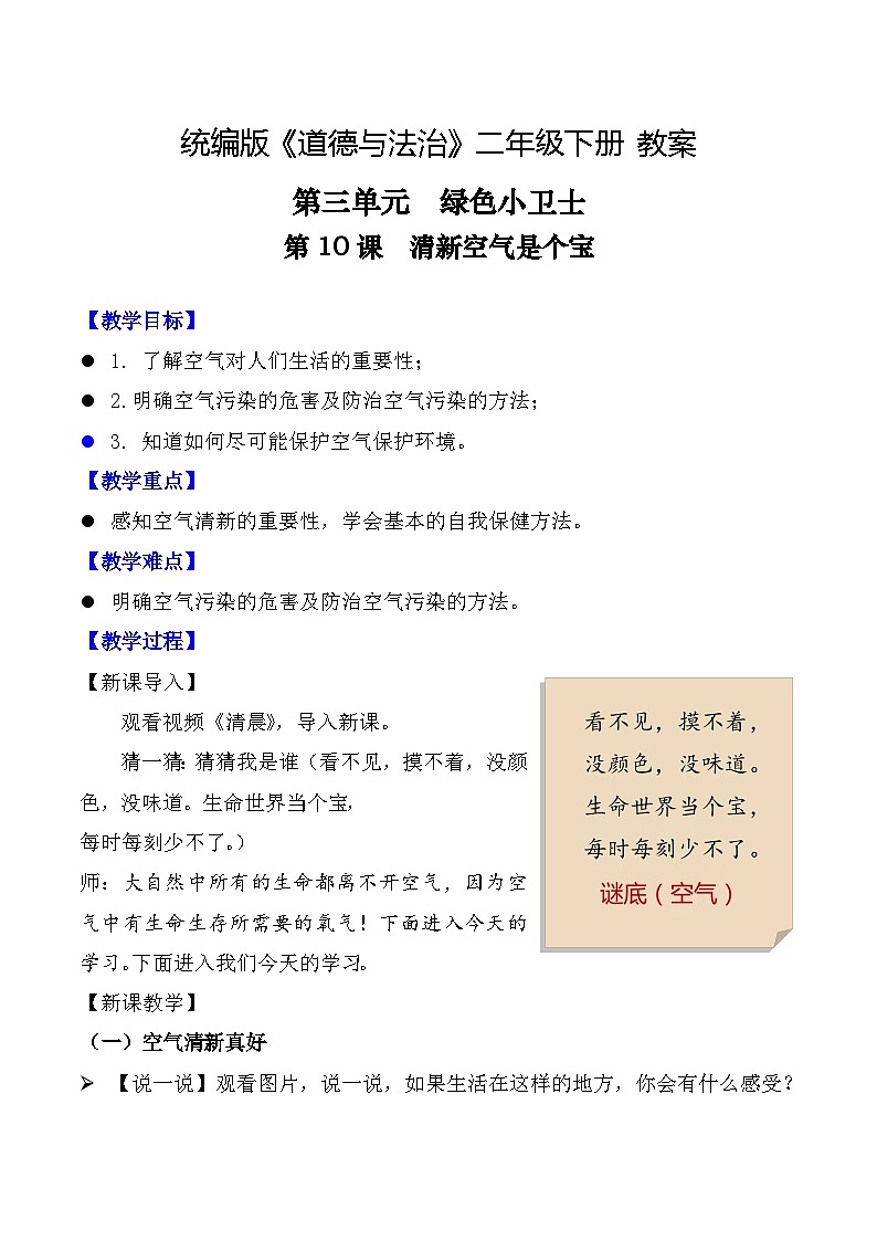 新部编版小学道法二下第三单元第十课《清新空气是个宝》教案第1页