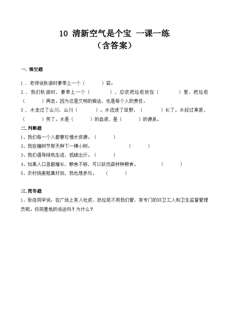 新部编版小学道法二下第三单元第十课《清新空气是个宝》（随堂练习）有答案第1页