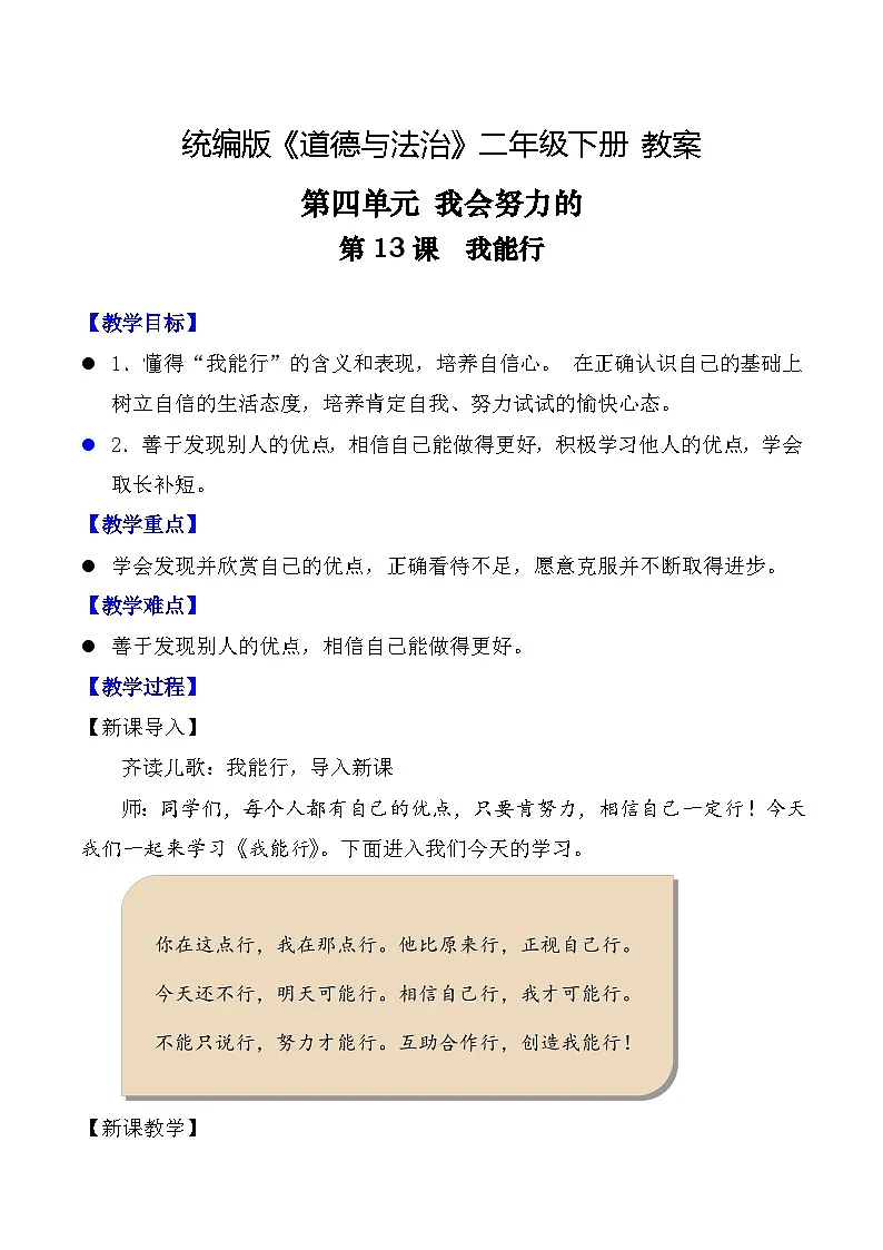 新部编版小学道法二下第四单元第一十三课《我能行》教案第1页