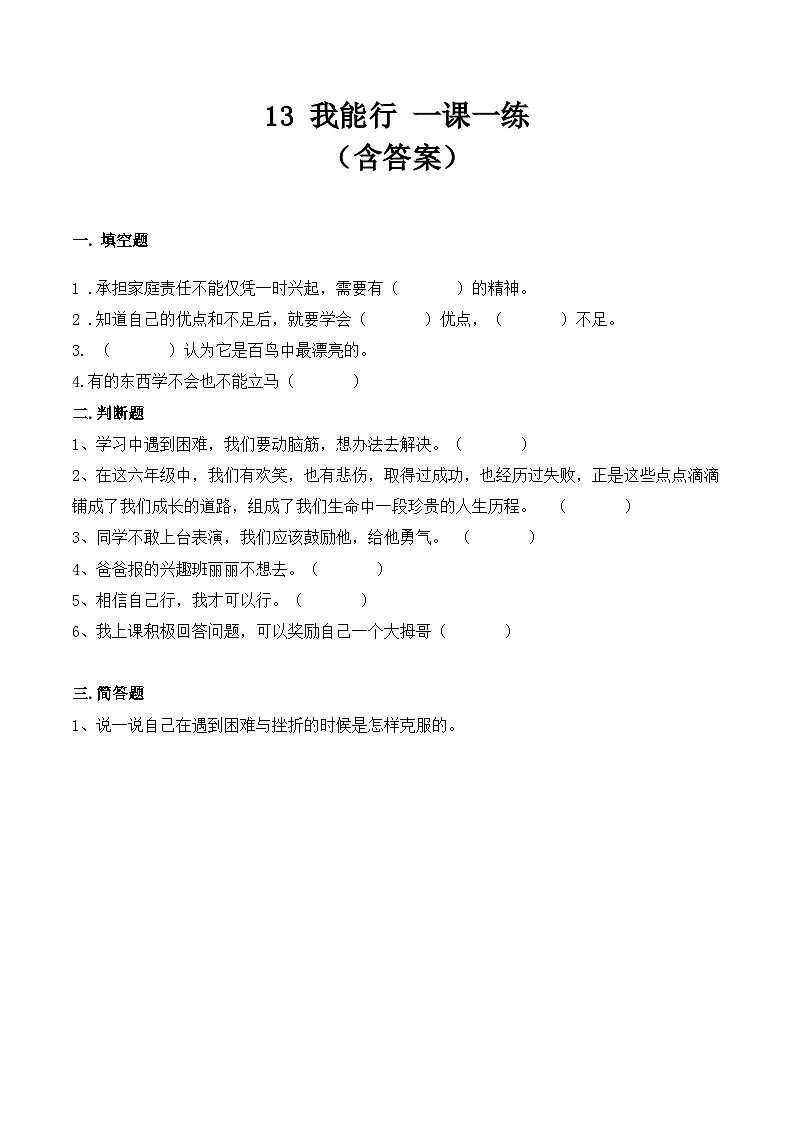 新部编版小学道法二下第四单元第一十三课《我能行》（随堂练习）有答案第1页