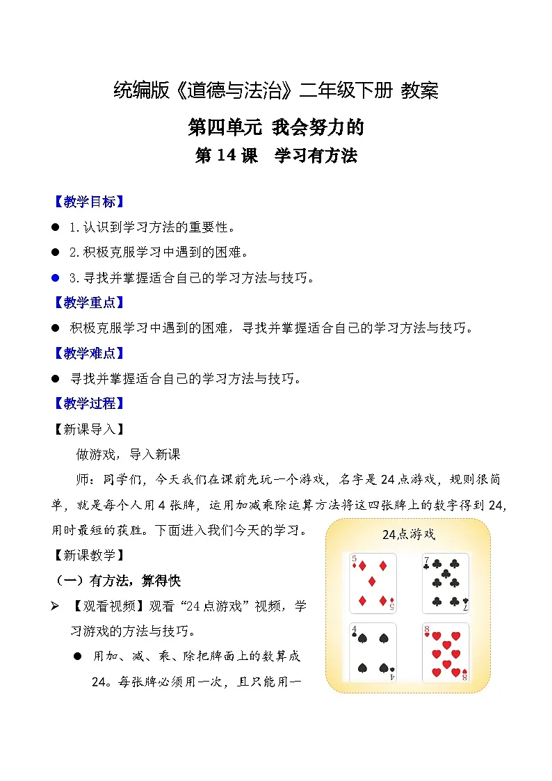 新部编版小学道法二下第四单元第一十四课《学习有方法》教案第1页