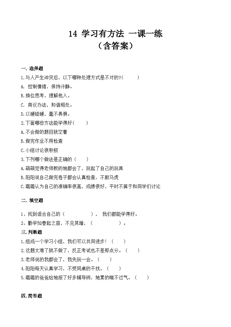 新部编版小学道法二下第四单元第一十四课《学习有方法》（随堂练习）有答案第1页