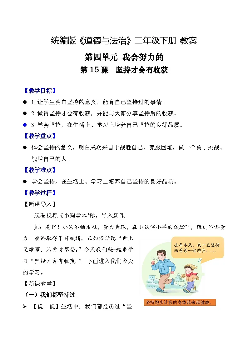新部编版小学道法二下第四单元第一十五课《坚持才会有收获》教案第1页