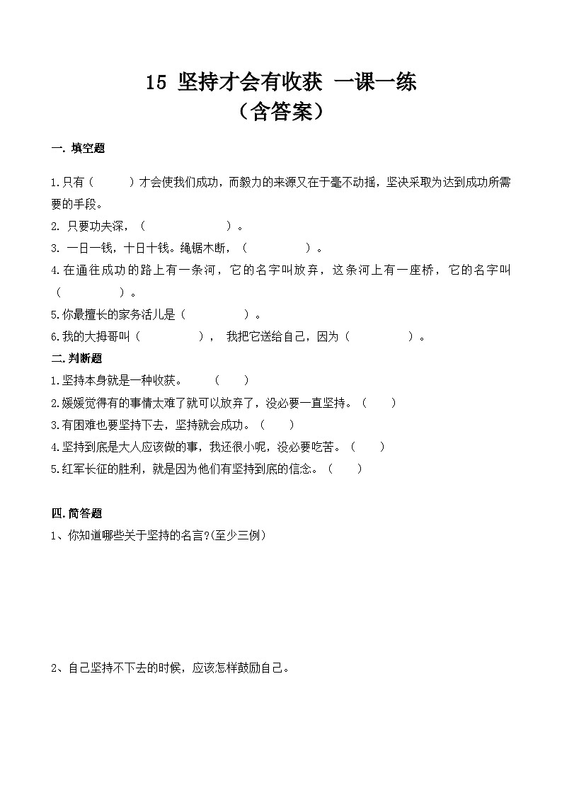新部编版小学道法二下第四单元第一十五课《坚持才会有收获》（随堂练习）有答案第1页
