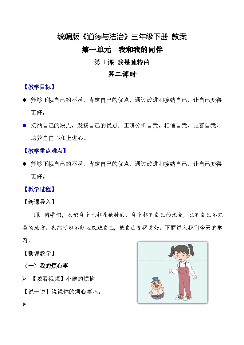 新部编版小学道法三下第一单元第一课《我是独特的》第二课时教案第1页