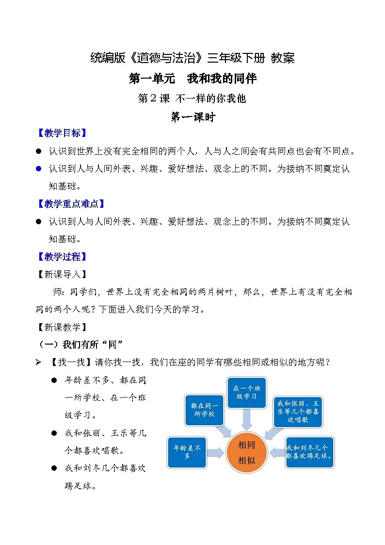 新部编版小学道法三下第一单元第二课《不一样的你我他》第一课时教案第1页