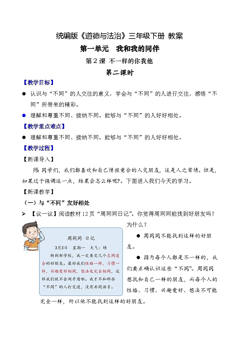 新部编版小学道法三下第一单元第二课《不一样的你我他》第二课时教案第1页