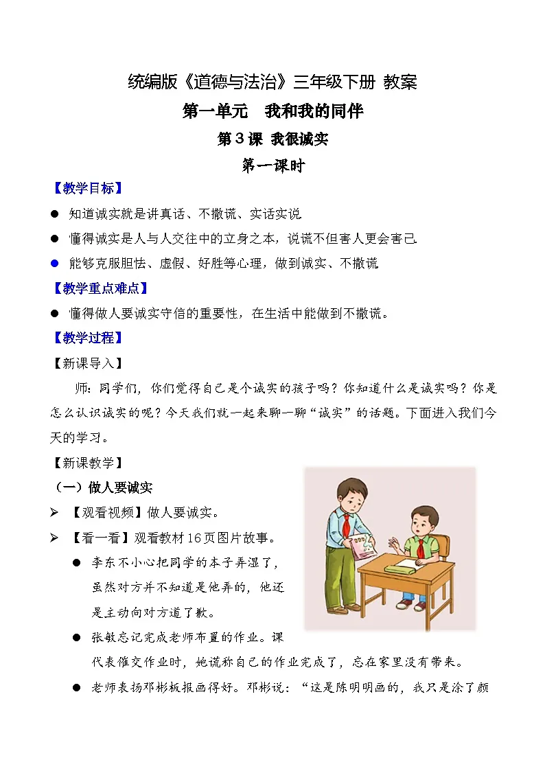 新部编版小学道法三下第一单元第三课《我很诚实》第一课时教案第1页