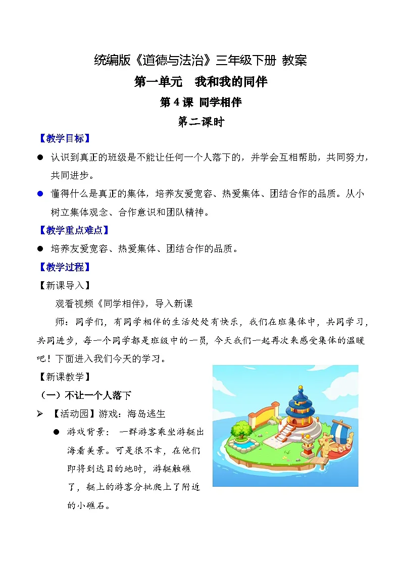 新部编版小学道法三下第一单元第四课《同学相伴》第二课时教案第1页