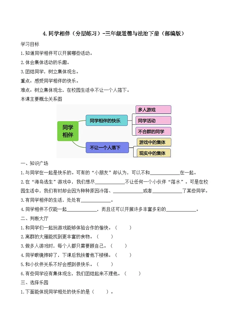 新部编版小学道法三下第一单元第四课《同学相伴》（随堂练习）有答案第1页