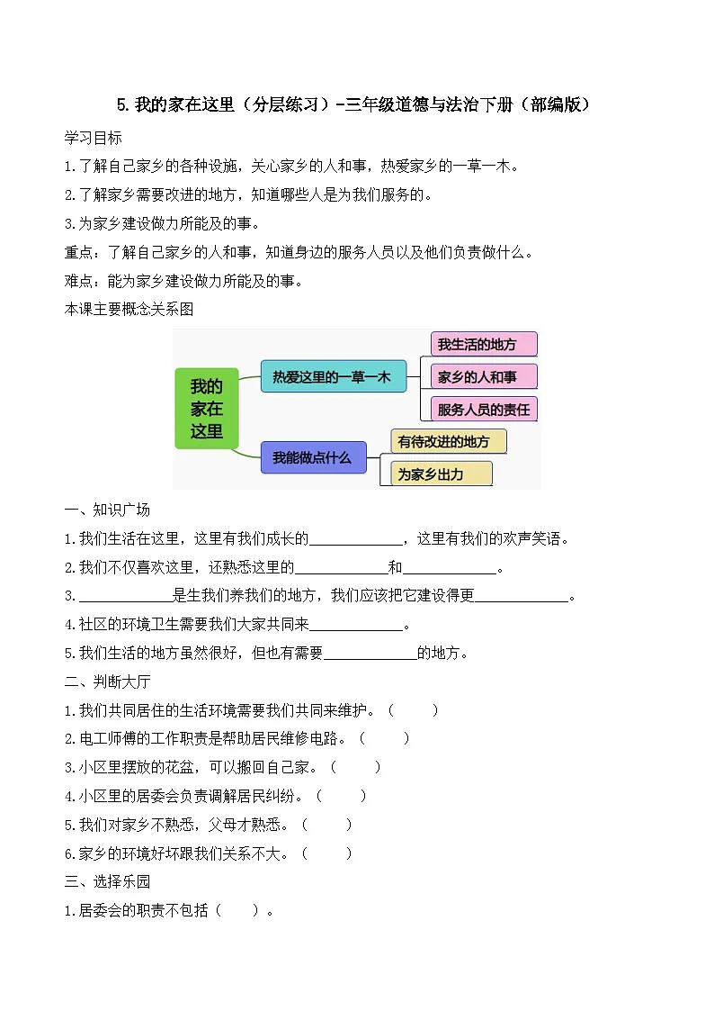 新部编版小学道法三下第二单元第五课《我的家在这里》（随堂练习）无答案第1页