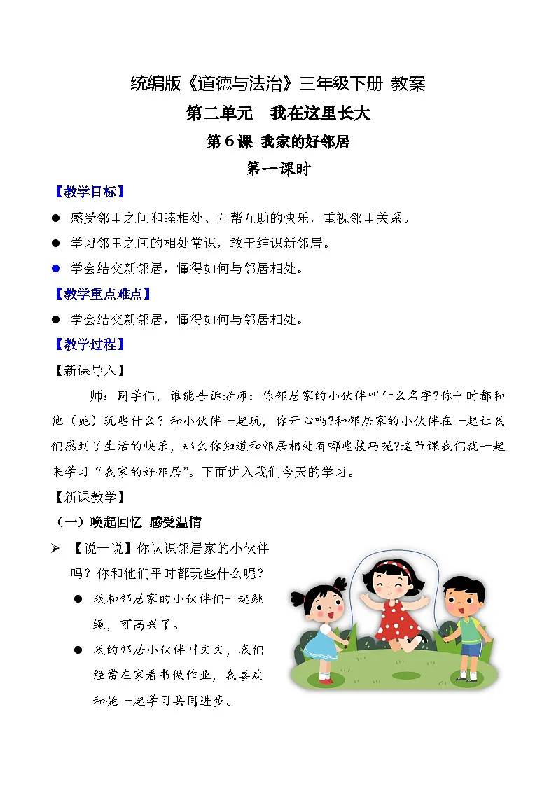 新部编版小学道法三下第二单元第六课《我家的好邻居》第一课时教案第1页