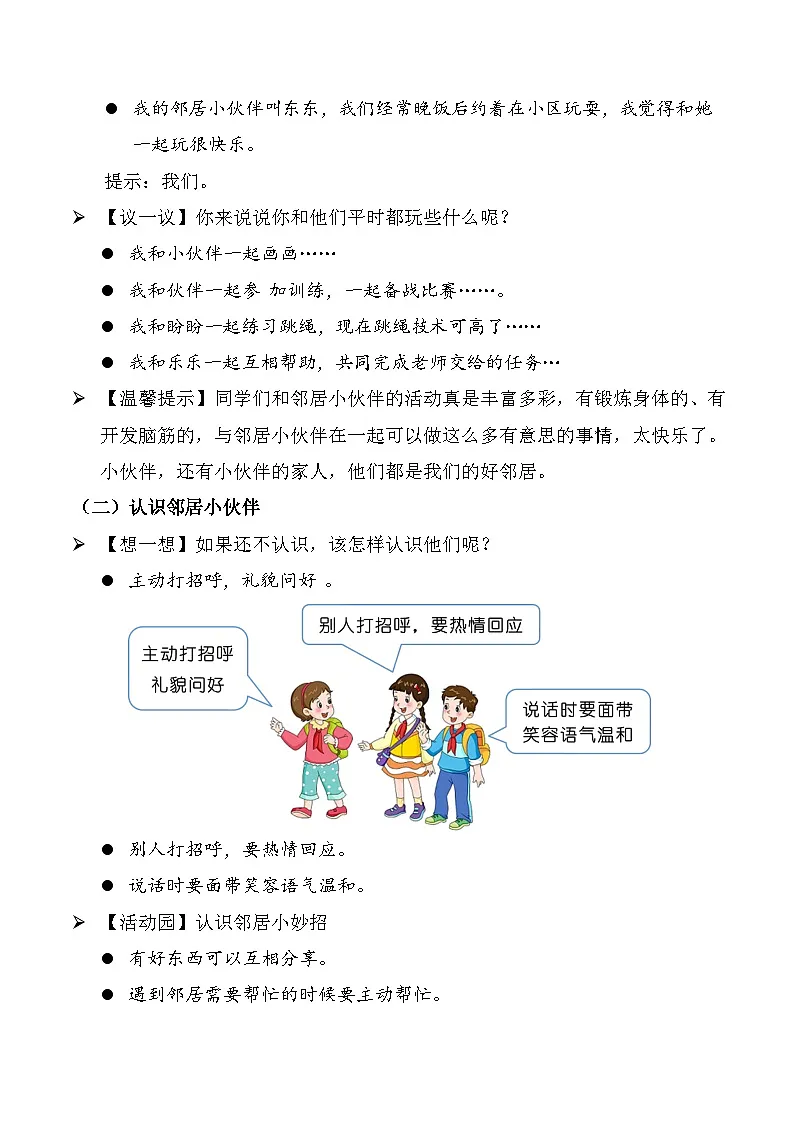 新部编版小学道法三下第二单元第六课《我家的好邻居》第一课时教案第2页
