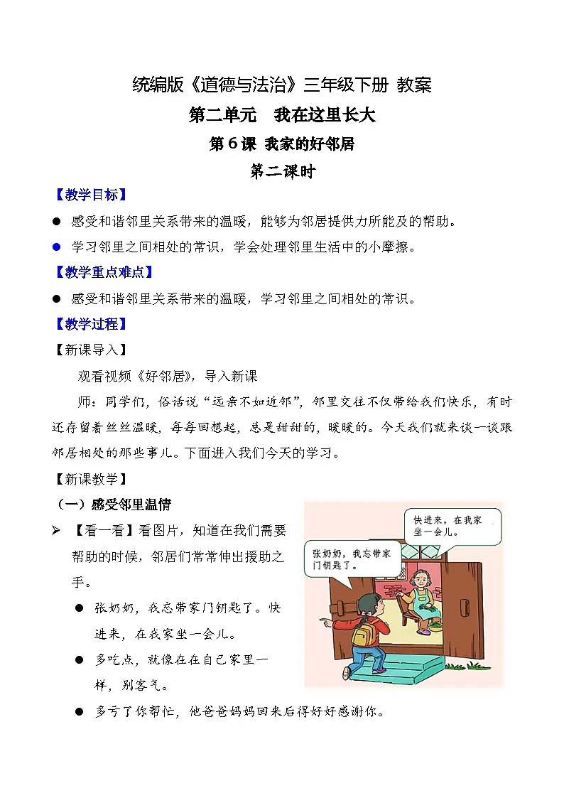 新部编版小学道法三下第二单元第六课《我家的好邻居》第二课时教案第1页