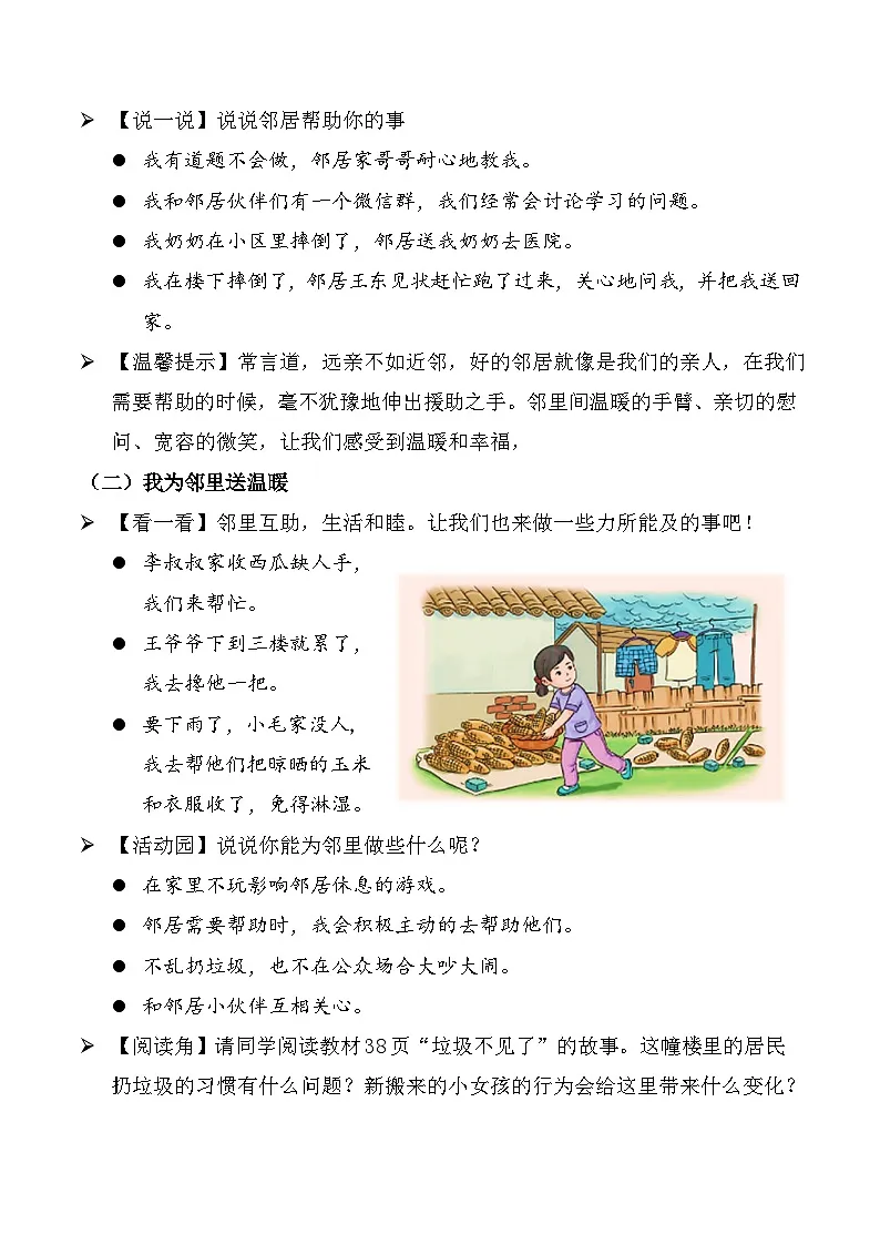新部编版小学道法三下第二单元第六课《我家的好邻居》第二课时教案第2页