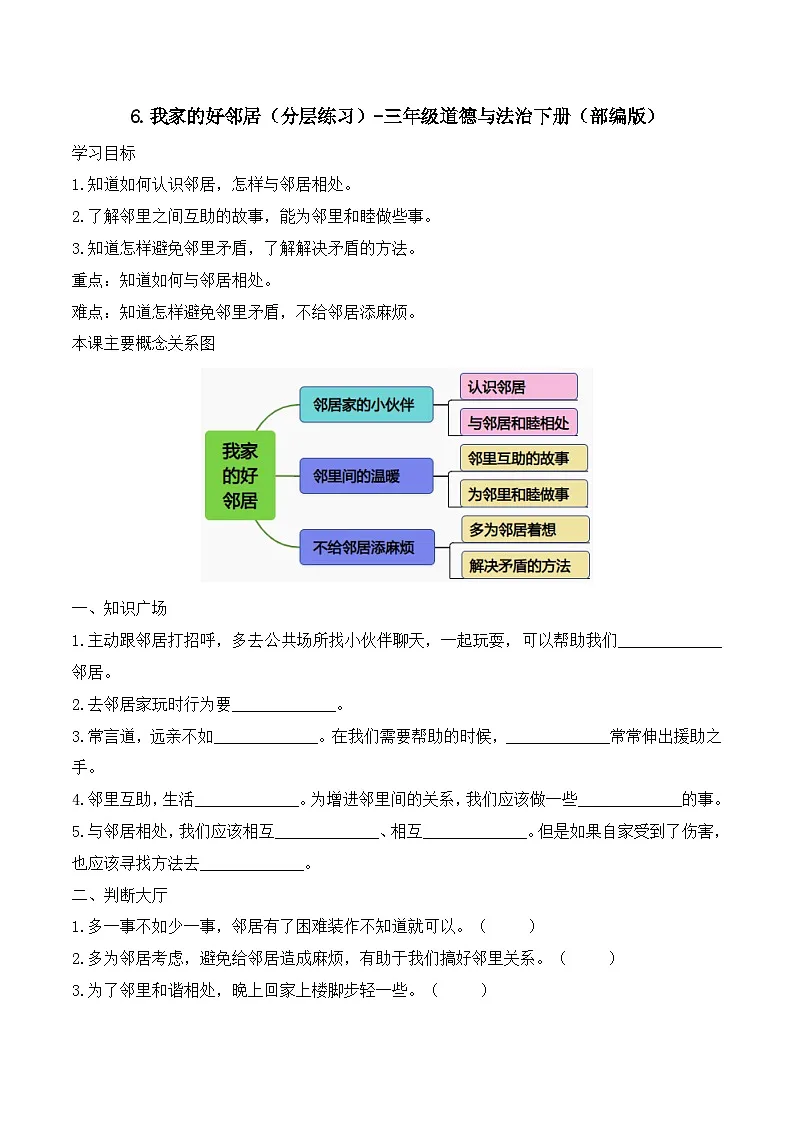新部编版小学道法三下第二单元第六课《我家的好邻居》（随堂练习）有答案第1页
