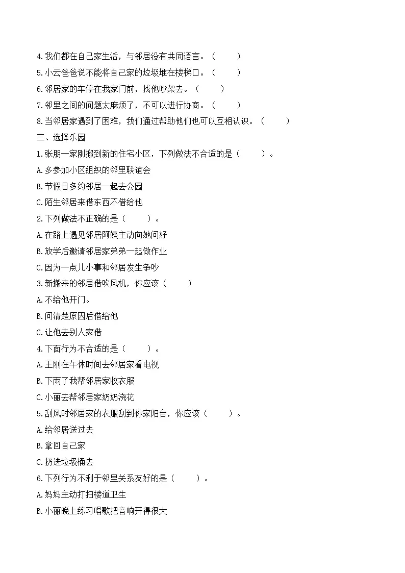 新部编版小学道法三下第二单元第六课《我家的好邻居》（随堂练习）有答案第2页