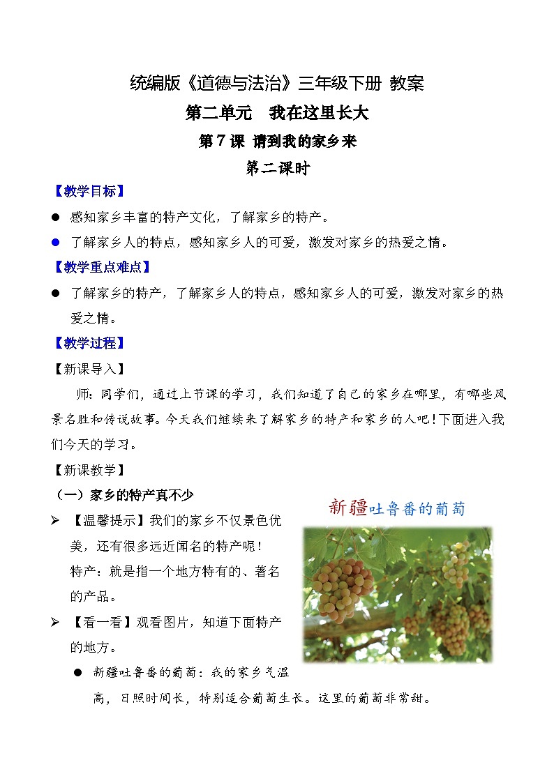 新部编版小学道法三下第二单元第七课《请到我的家乡来》第二课时教案第1页