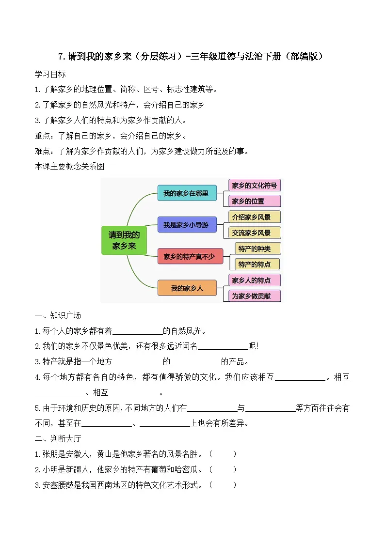 新部编版小学道法三下第二单元第七课《请到我的家乡来》（随堂练习）有答案第1页