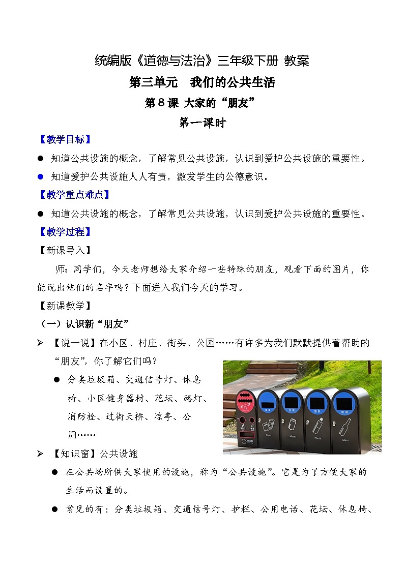 新部编版小学道法三下第三单元第八课《大家的朋友》第一课时教案第1页