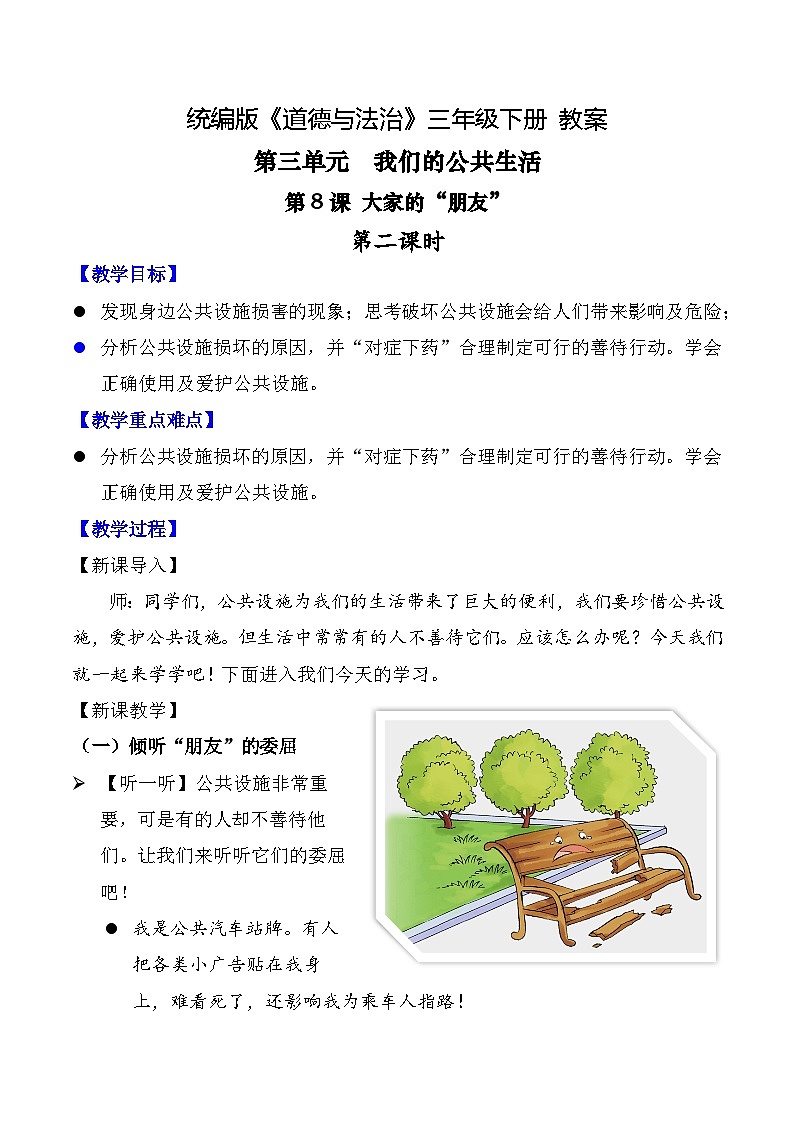 新部编版小学道法三下第三单元第八课《大家的朋友》第二课时教案第1页