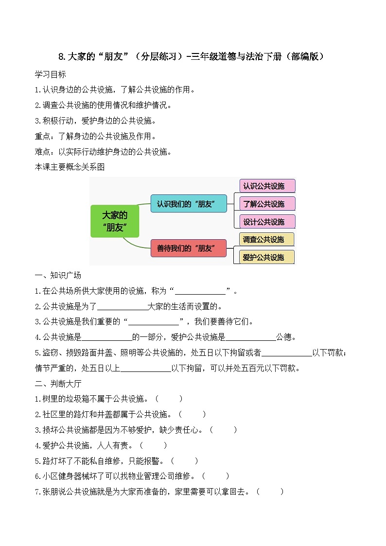 新部编版小学道法三下第三单元第八课《大家的“朋友”》（随堂练习）有答案第1页
