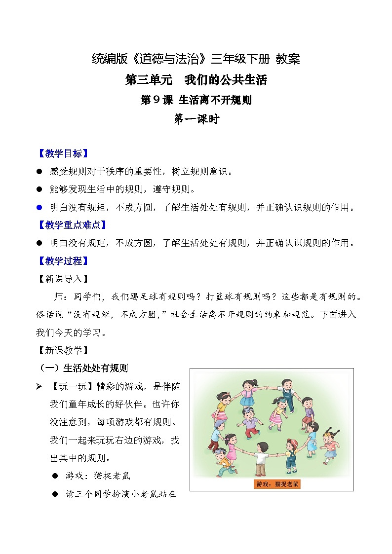新部编版小学道法三下第三单元第九课《生活离不开规则》第一课时教案第1页