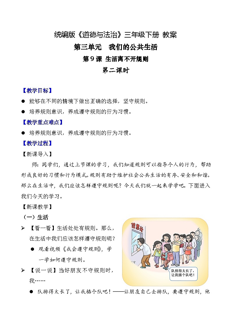 新部编版小学道法三下第三单元第九课《生活离不开规则》第二课时教案第1页