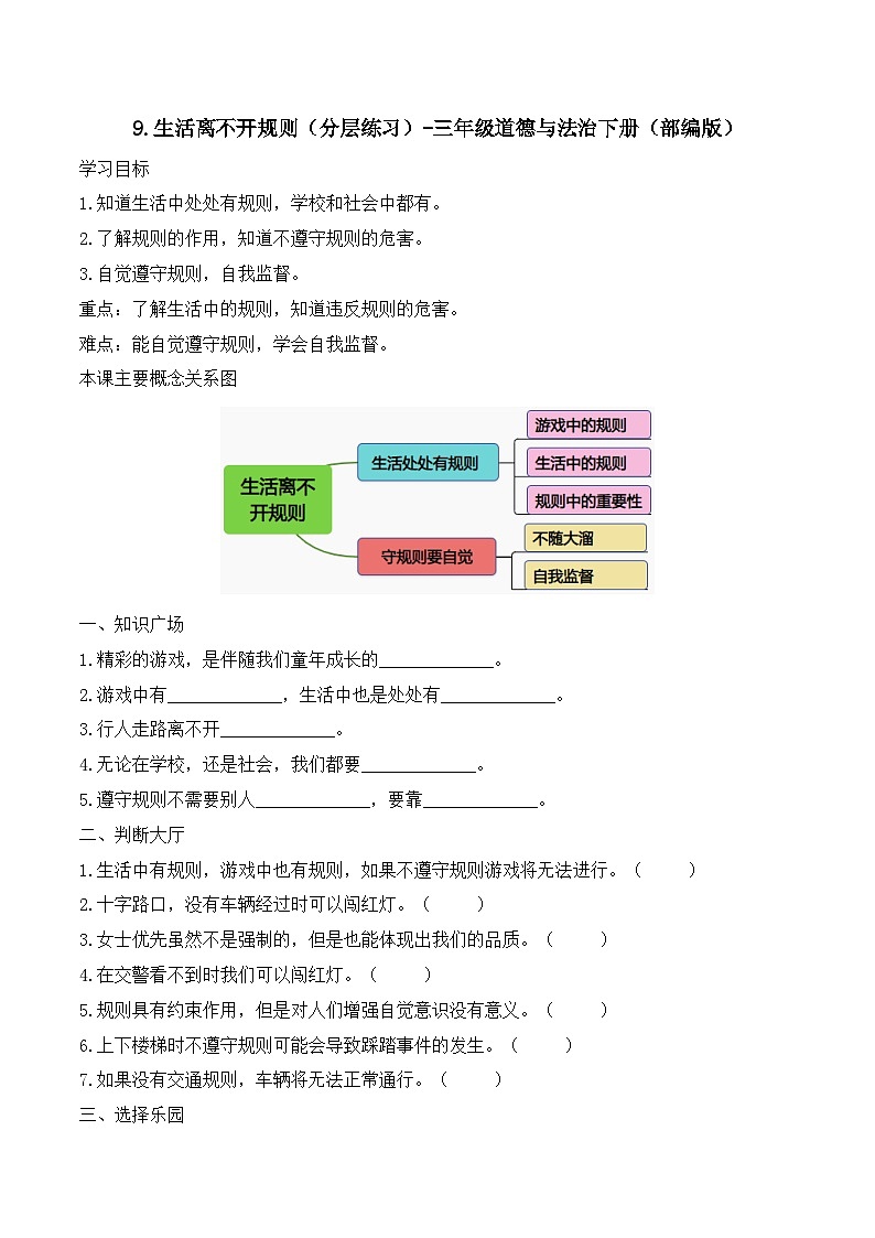 新部编版小学道法三下第三单元第九课《生活离不开规则》（随堂练习）有答案第1页
