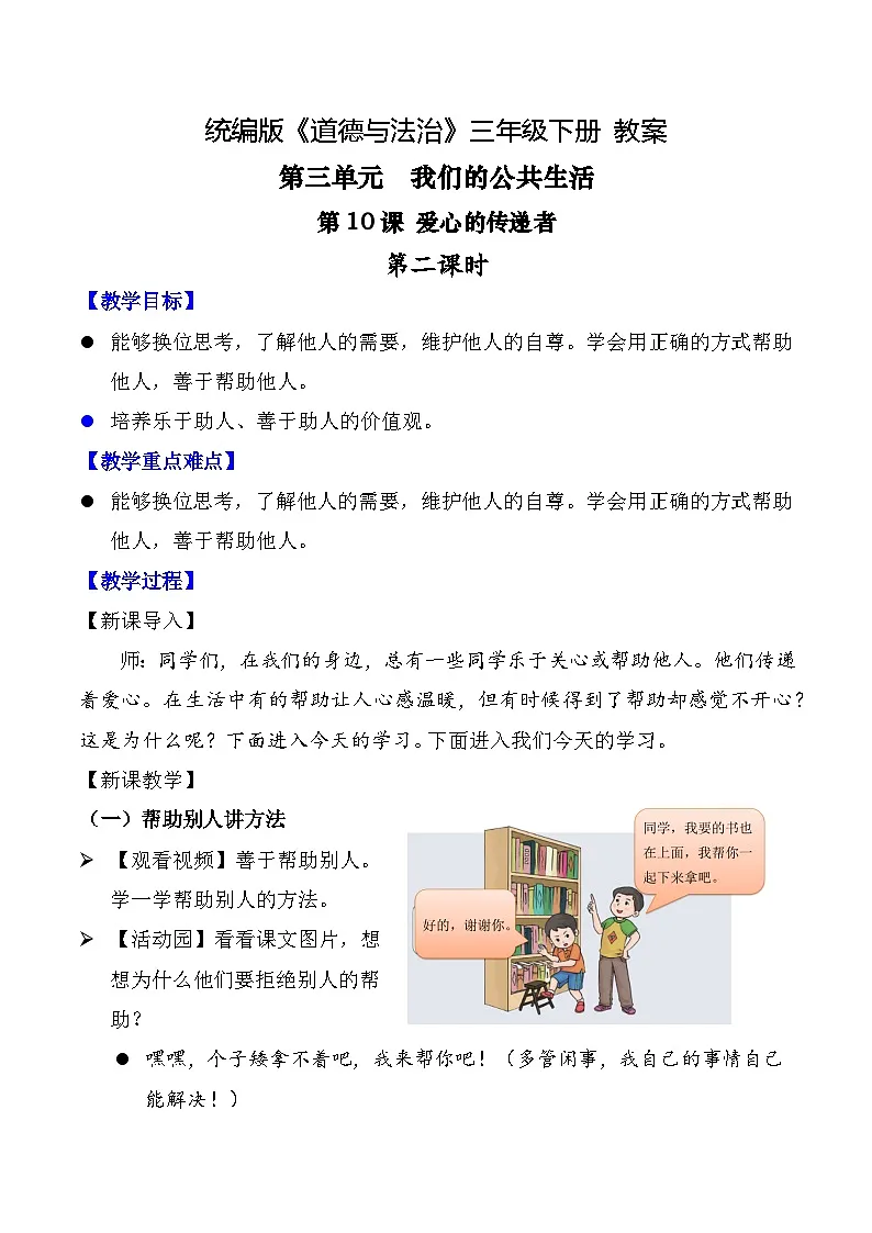 新部编版小学道法三下第三单元第十课《爱心的传递者》第二课时 教案第1页