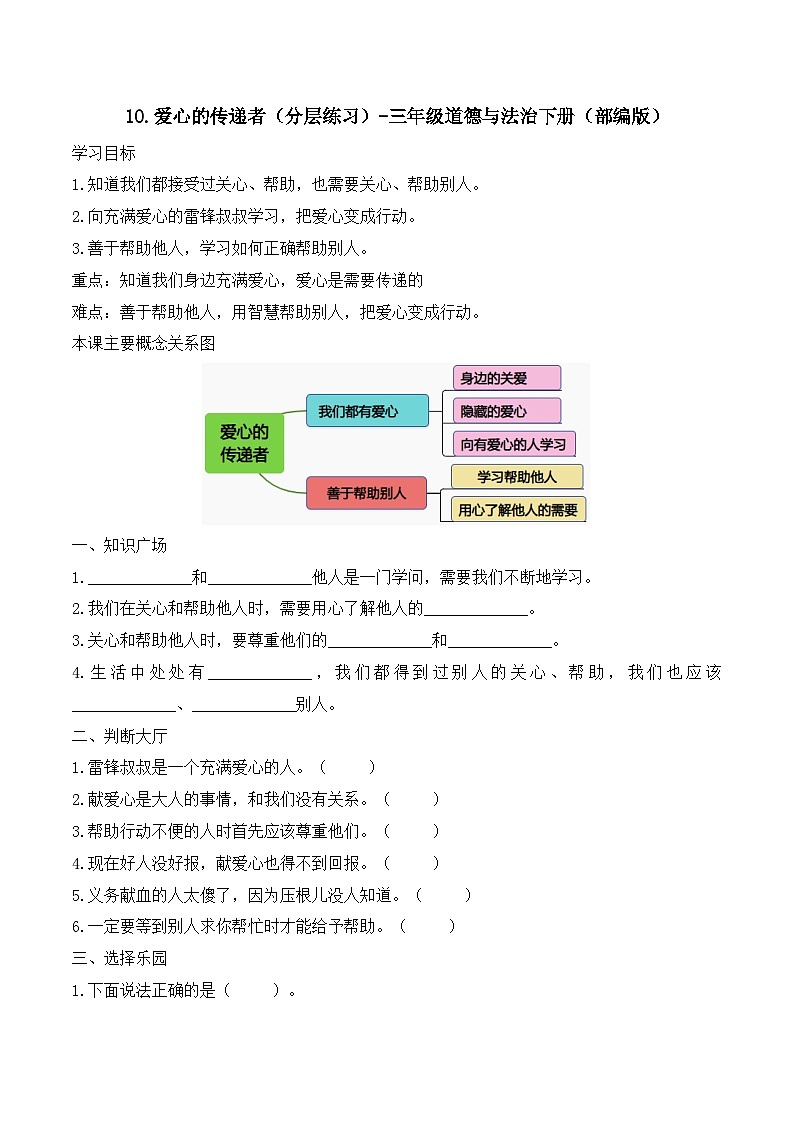 新部编版小学道法三下第三单元第十课《爱心的传递者》（随堂练习）有答案第1页