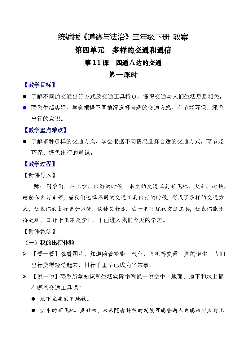 新部编版小学道法三下第四单元第一十一课《四通八达的交通》第一课时教案第1页