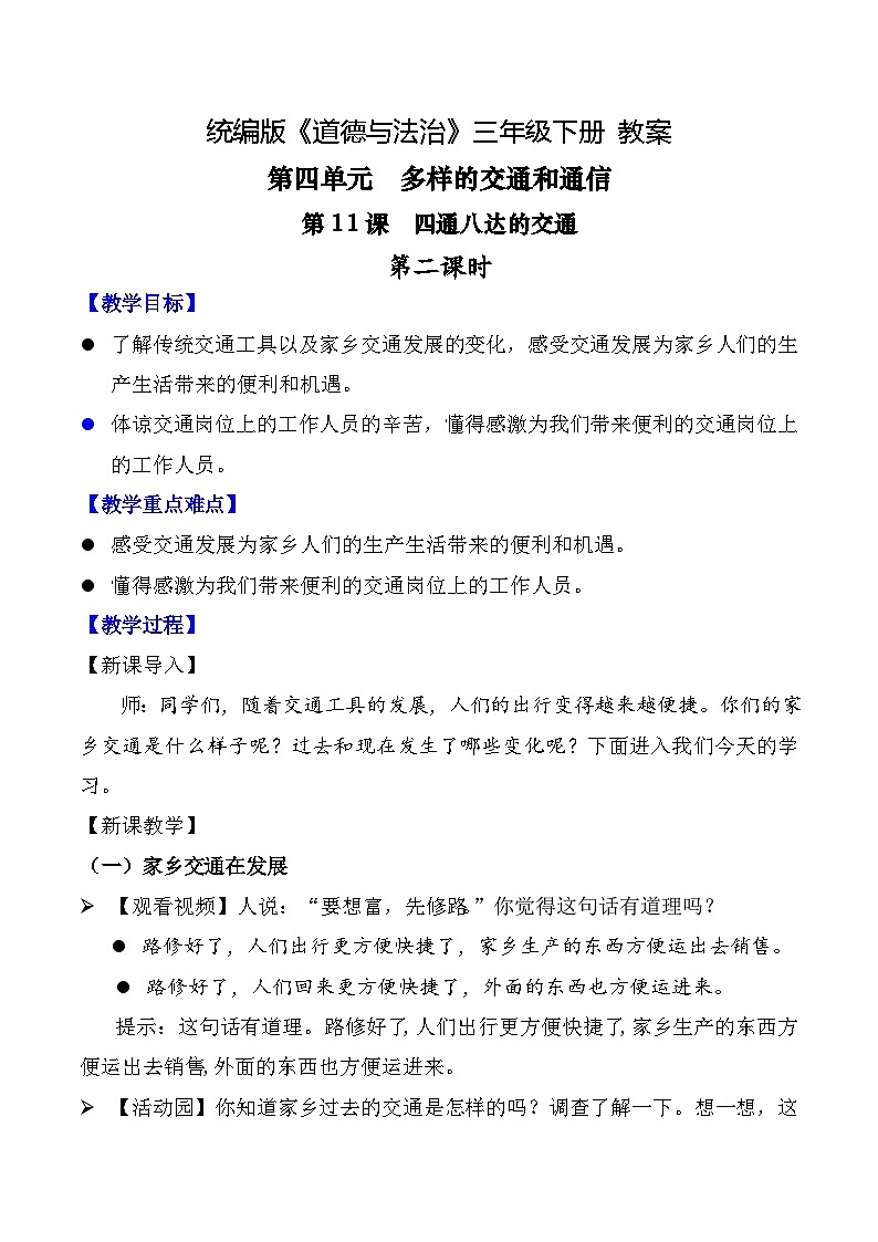 新部编版小学道法三下第四单元第一十一课《四通八达的交通》第二课时教案第1页