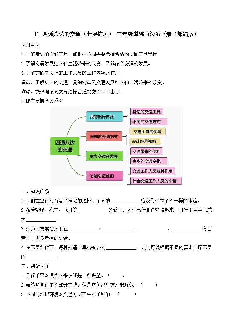 新部编版小学道法三下第四单元第一十一课《四通八达的交通》（随堂练习）有答案第1页