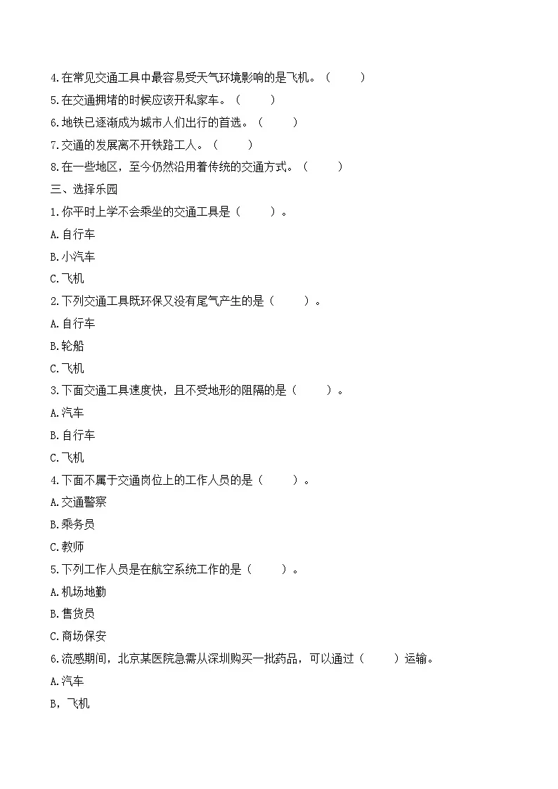 新部编版小学道法三下第四单元第一十一课《四通八达的交通》（随堂练习）有答案第2页