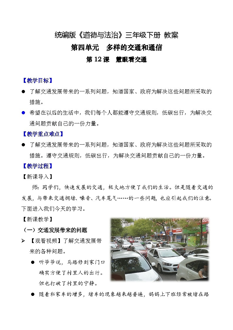 新部编版小学道法三下第四单元第一十二课《慧眼看交通》教案第1页