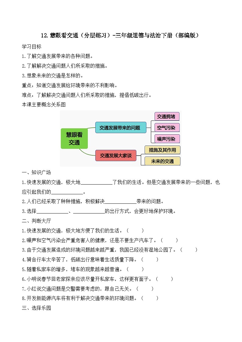 新部编版小学道法三下第四单元第一十二课《慧眼看交通》（随堂练习）有答案第1页