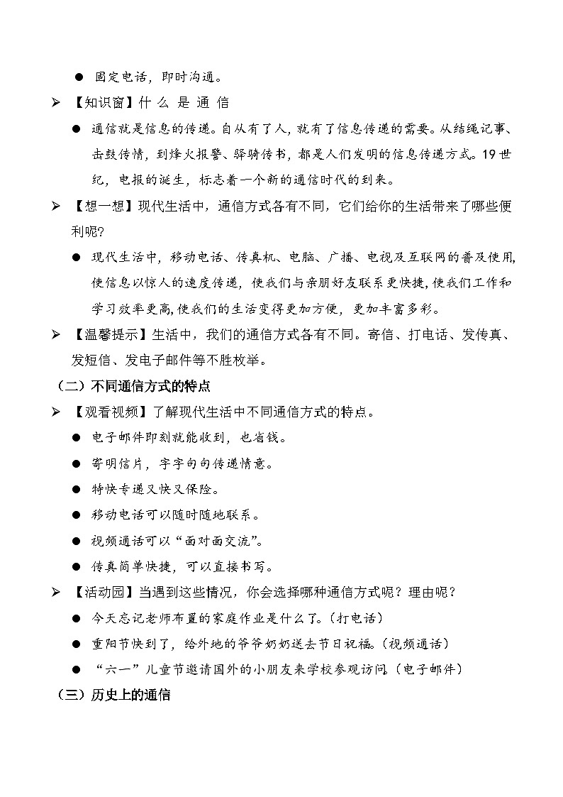 新部编版小学道法三下第四单元第一十三课《万里一线牵》第一课时 教案第2页
