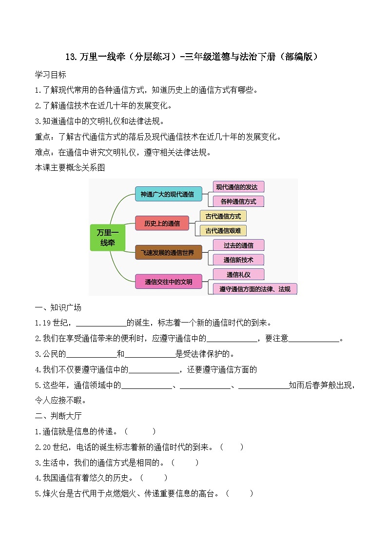 新部编版小学道法三下第四单元第一十三课《万里一线牵》（随堂练习）有答案第1页
