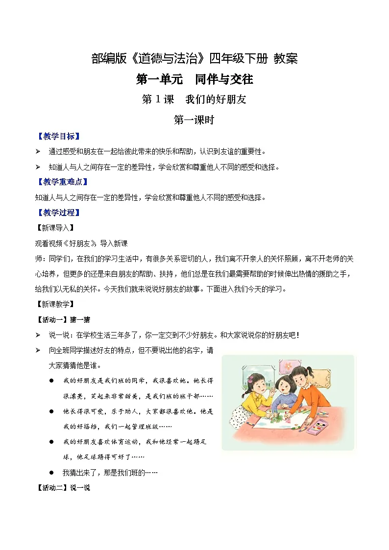 新部编版小学道法四下第一单元第一课《我们的好朋友》第一课时 教学设计第1页
