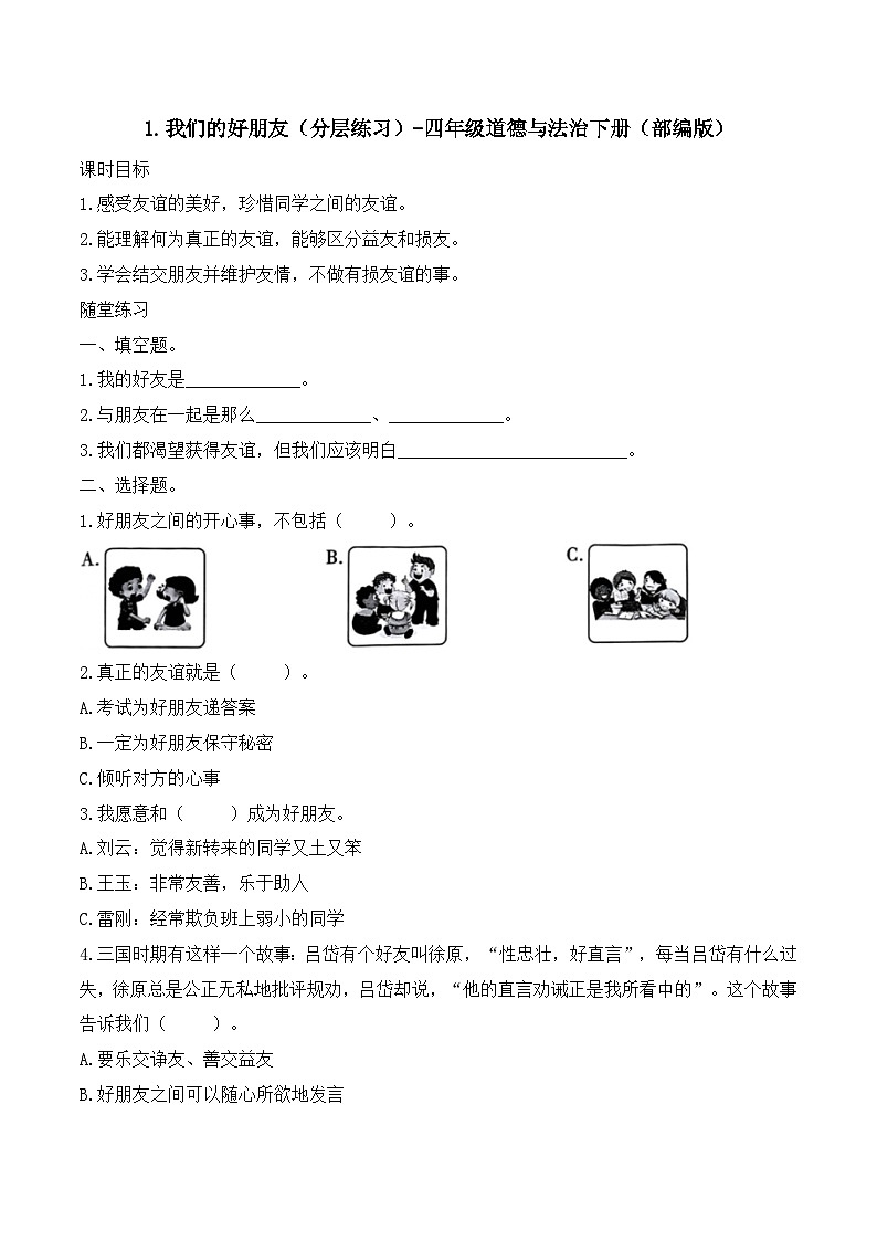 新部编版小学道法四下第一单元第一课《我们的好朋友》（随堂练习）有答案第1页