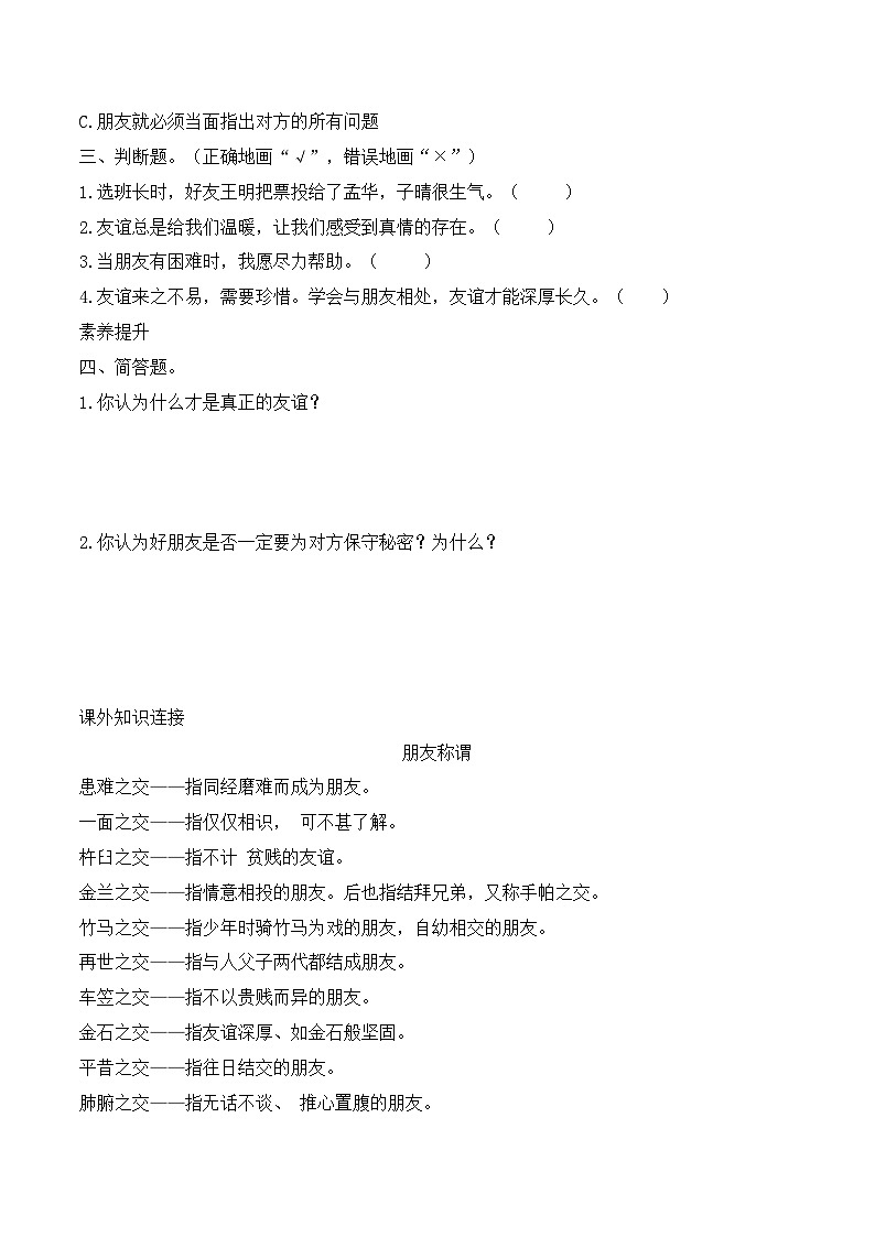 新部编版小学道法四下第一单元第一课《我们的好朋友》（随堂练习）有答案第2页
